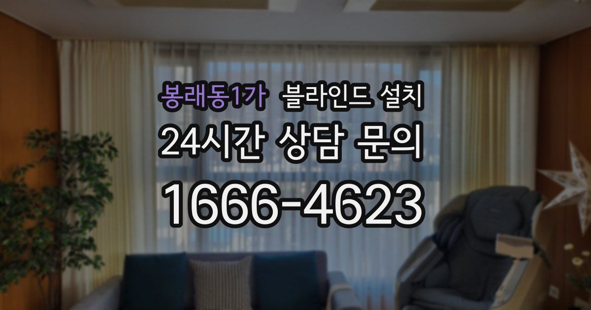 봉래동1가 블라인드 설치
