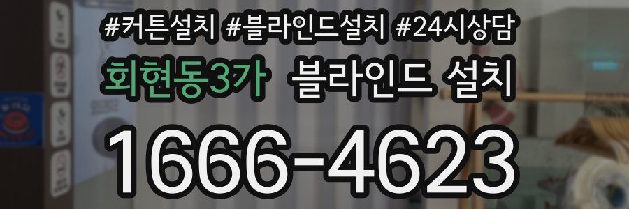 회현동3가 블라인드 설치