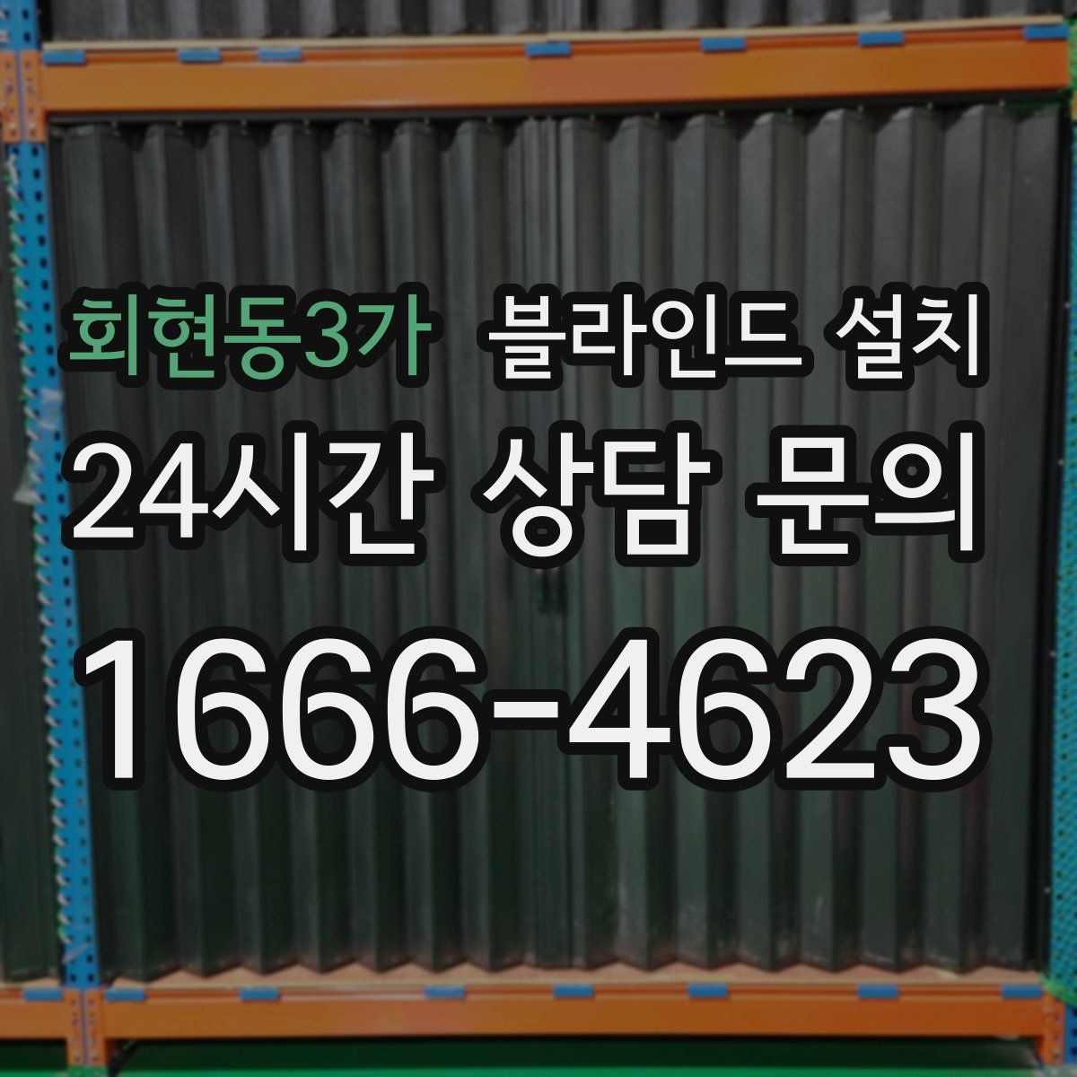 회현동3가 블라인드 설치