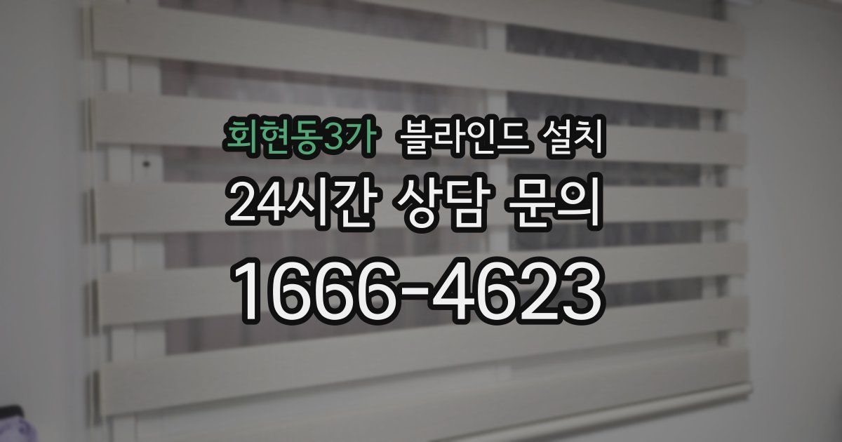 회현동3가 블라인드 설치