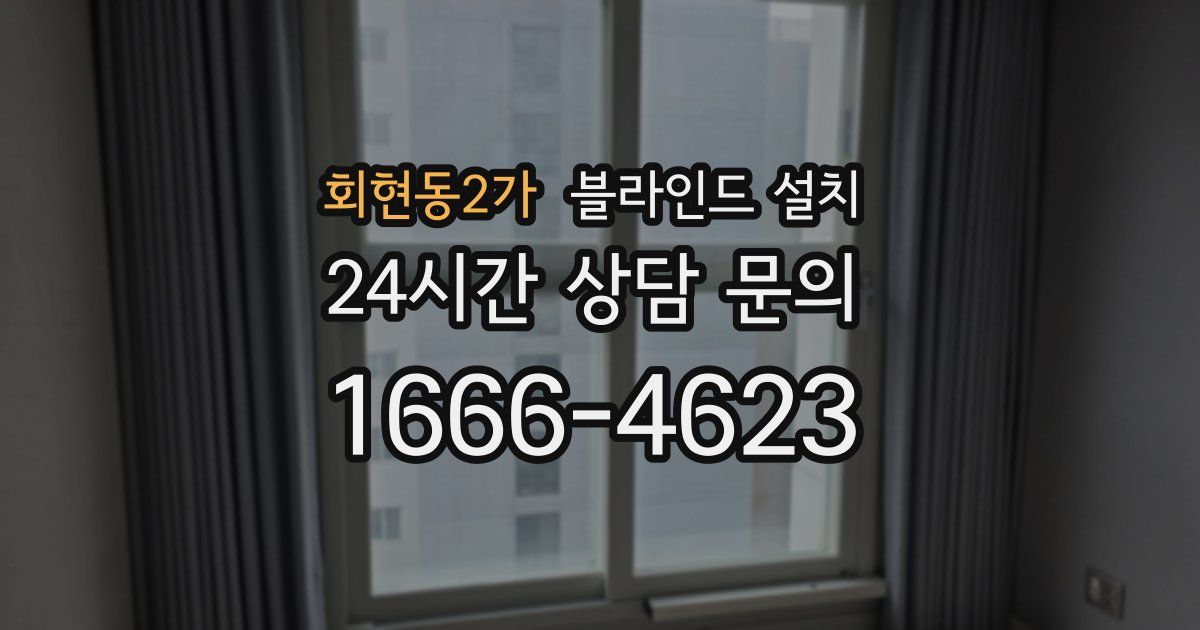 회현동2가 블라인드 설치