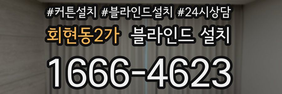 회현동2가 블라인드 설치