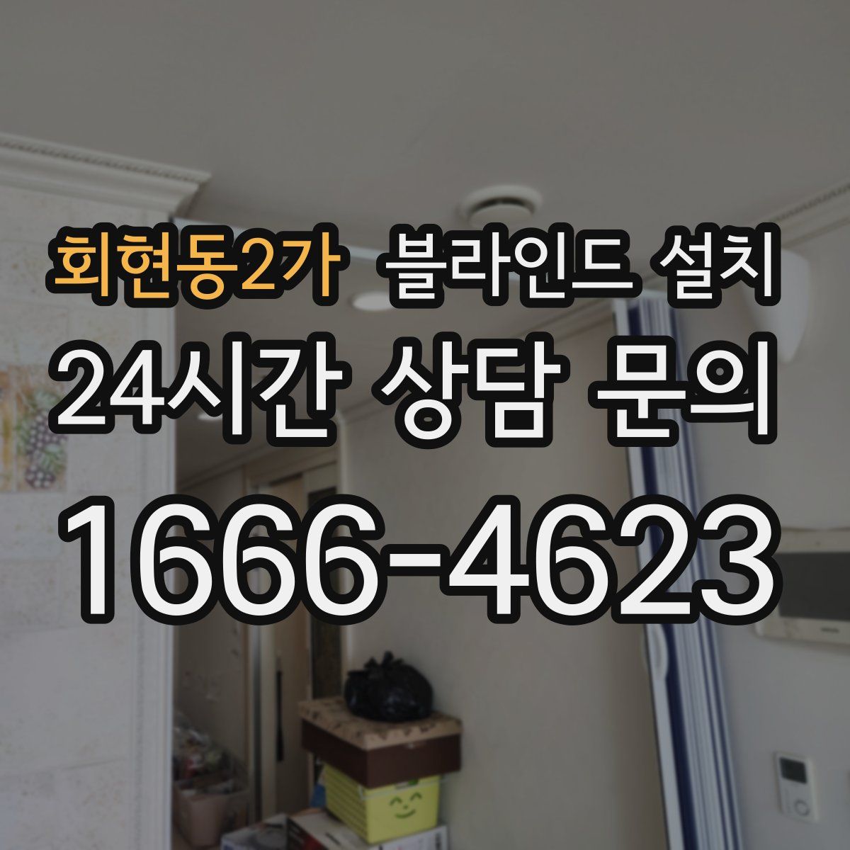 회현동2가 블라인드 설치