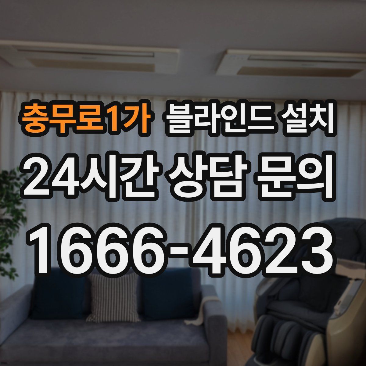 충무로1가 블라인드 설치