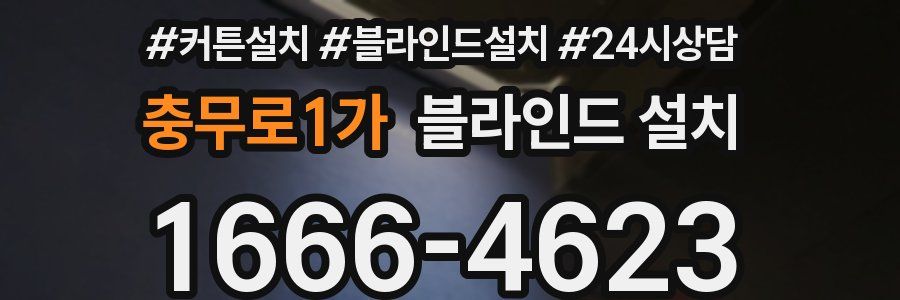 충무로1가 블라인드 설치