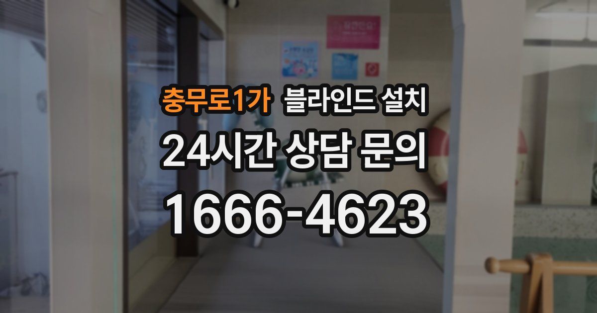 충무로1가 블라인드 설치