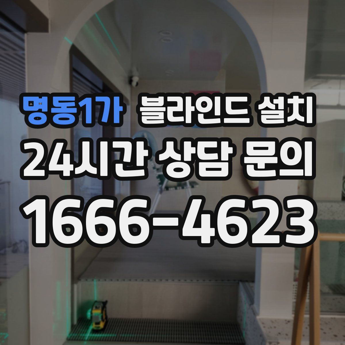 명동1가 블라인드 설치