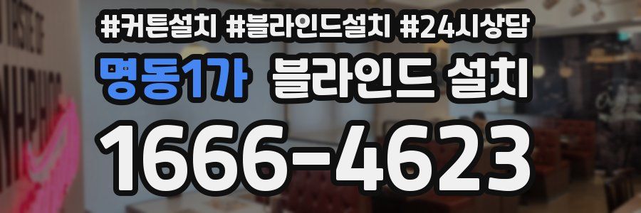 명동1가 블라인드 설치