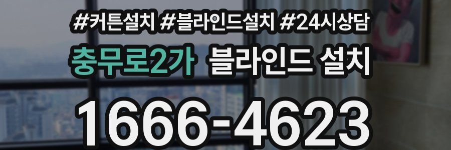 충무로2가 블라인드 설치