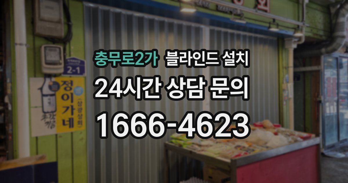충무로2가 블라인드 설치