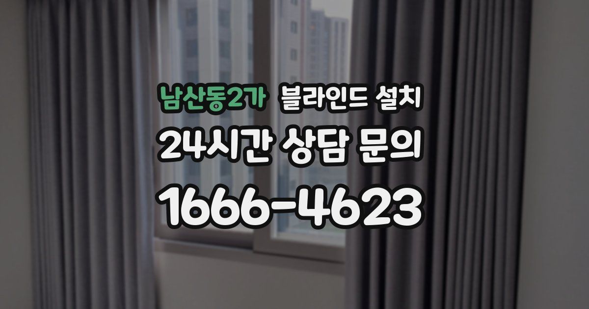 남산동2가 블라인드 설치