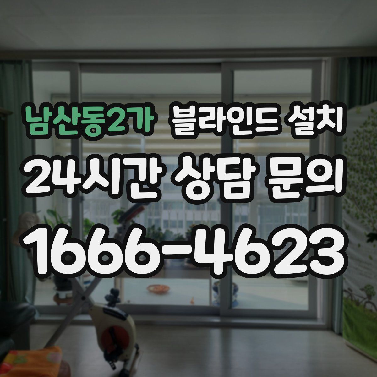 남산동2가 블라인드 설치