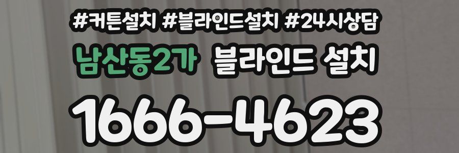 남산동2가 블라인드 설치