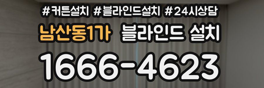 남산동1가 블라인드 설치