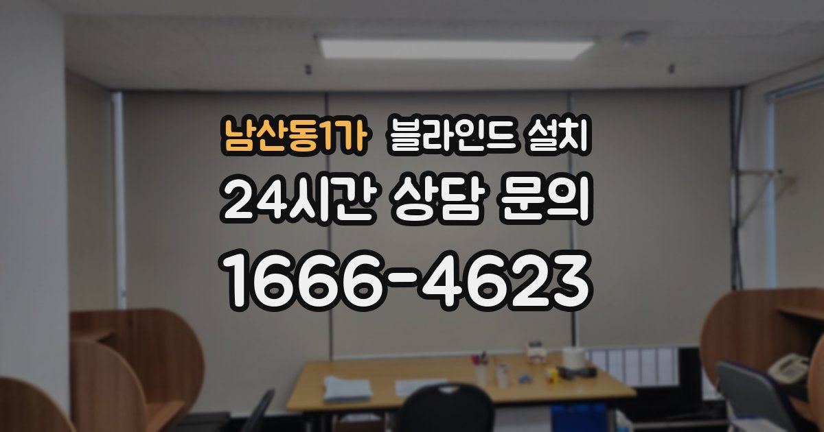 남산동1가 블라인드 설치