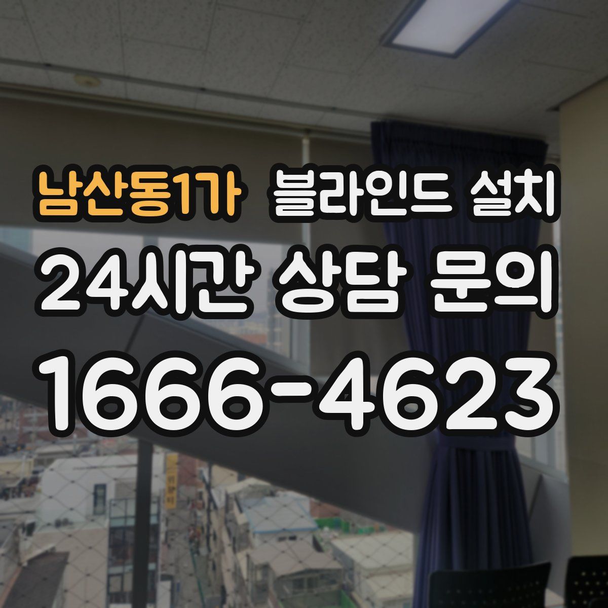남산동1가 블라인드 설치