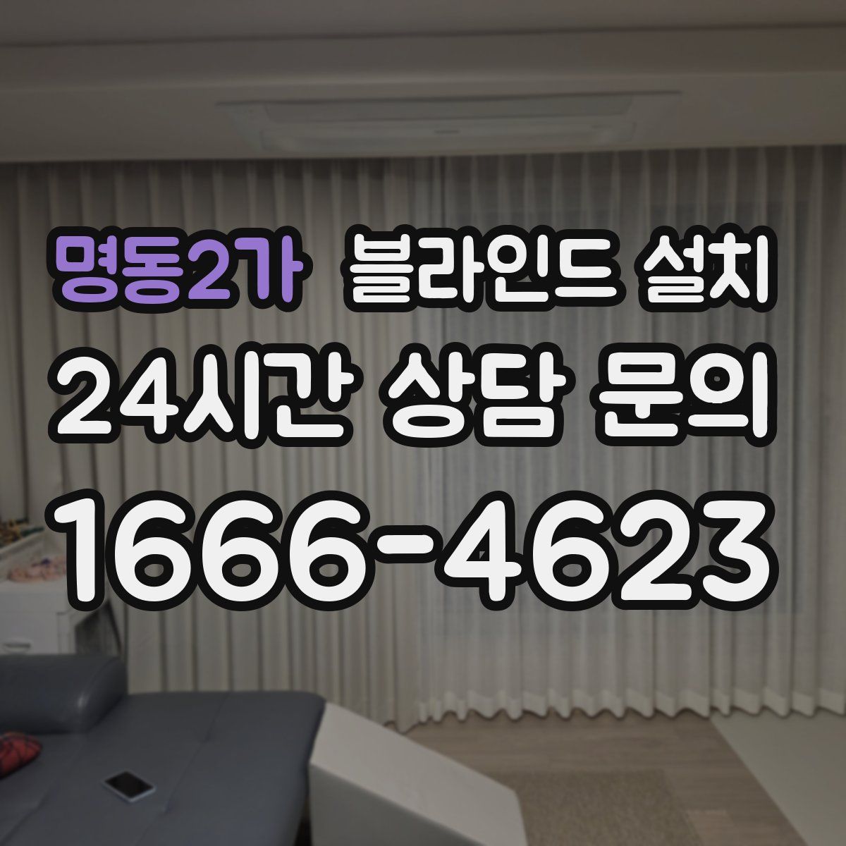 명동2가 블라인드 설치