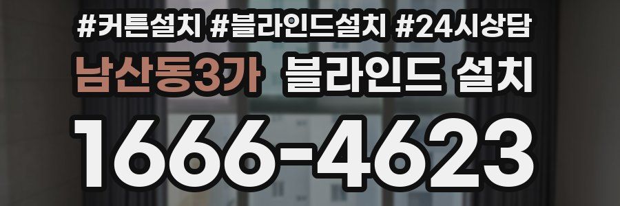 남산동3가 블라인드 설치