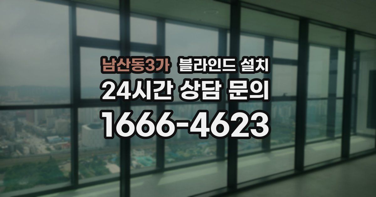 남산동3가 블라인드 설치