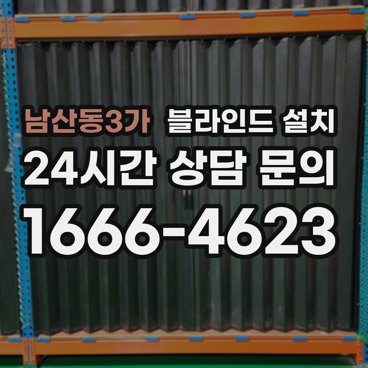 남산동3가 블라인드 설치