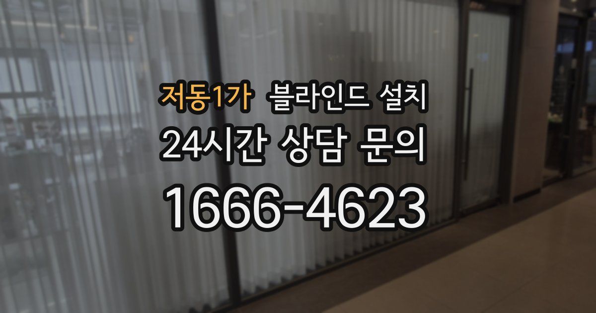 저동1가 블라인드 설치