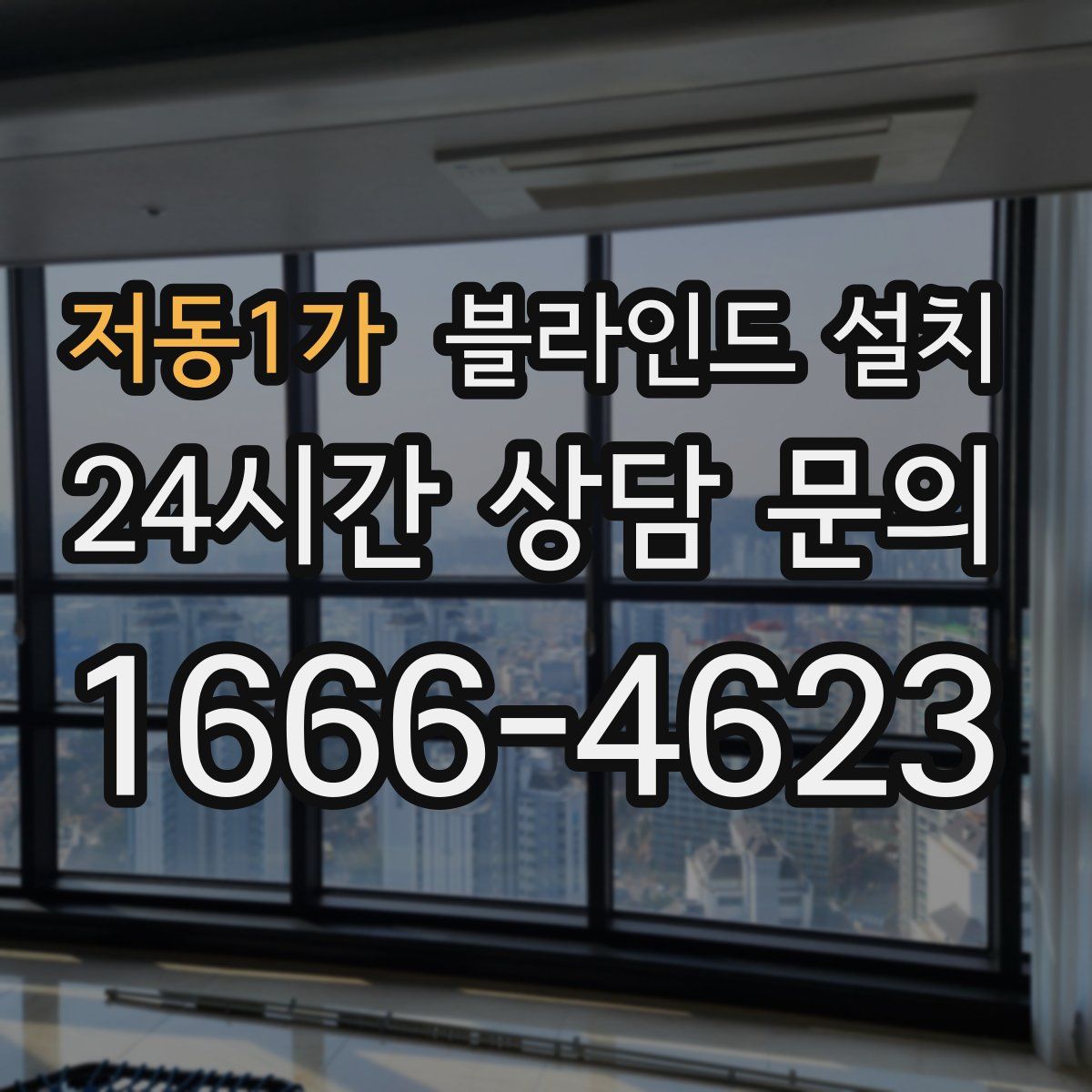저동1가 블라인드 설치