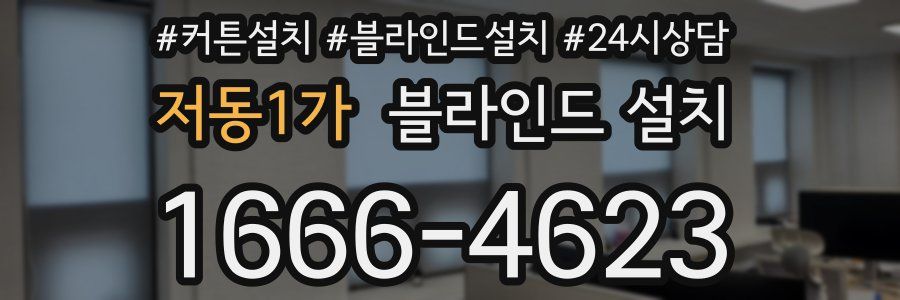 저동1가 블라인드 설치