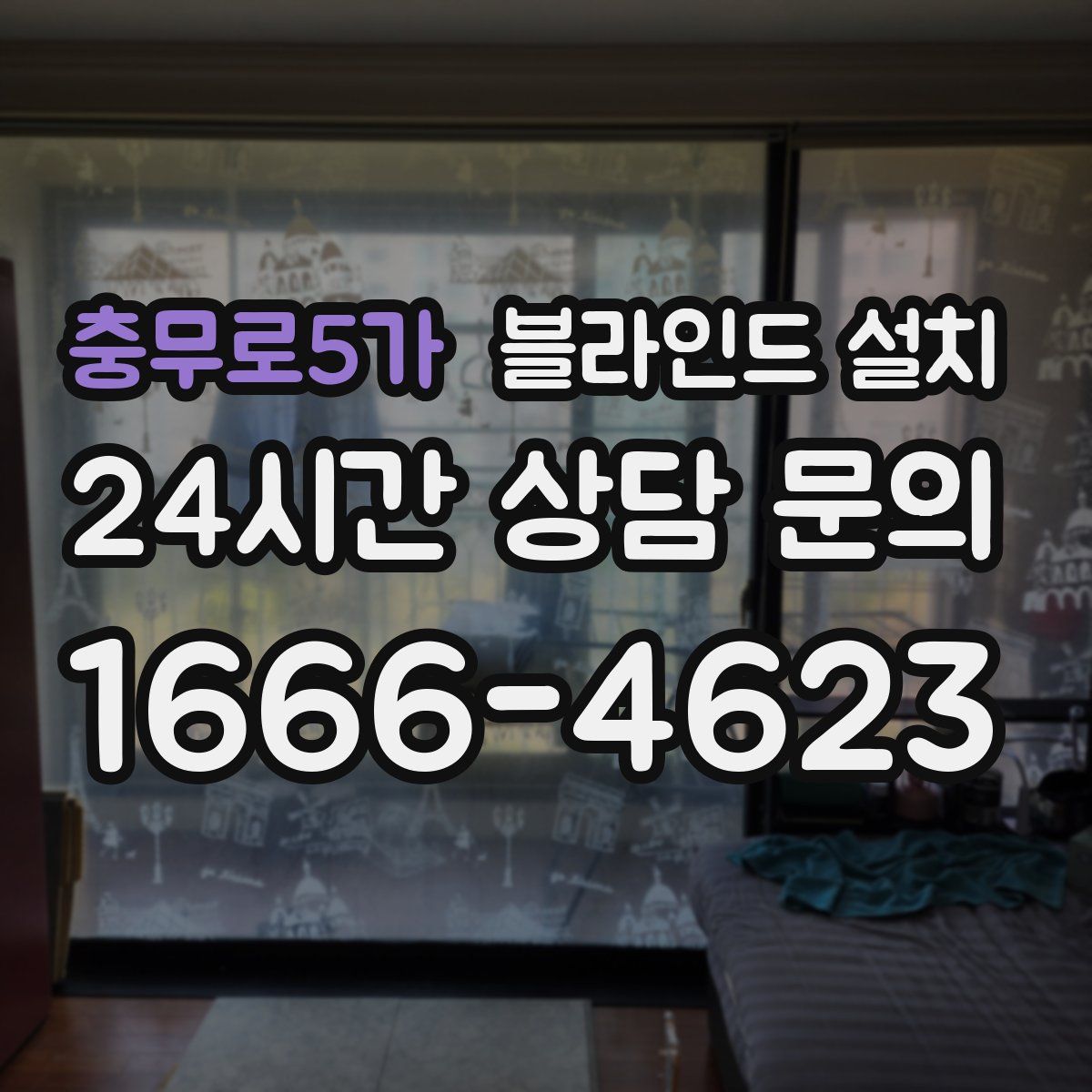 충무로5가 블라인드 설치