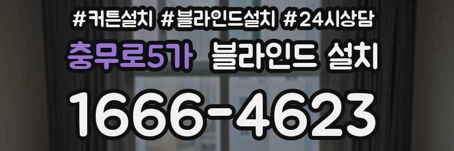 충무로5가 블라인드 설치