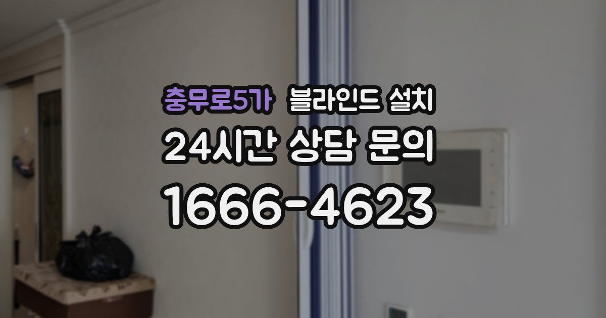 충무로5가 블라인드 설치