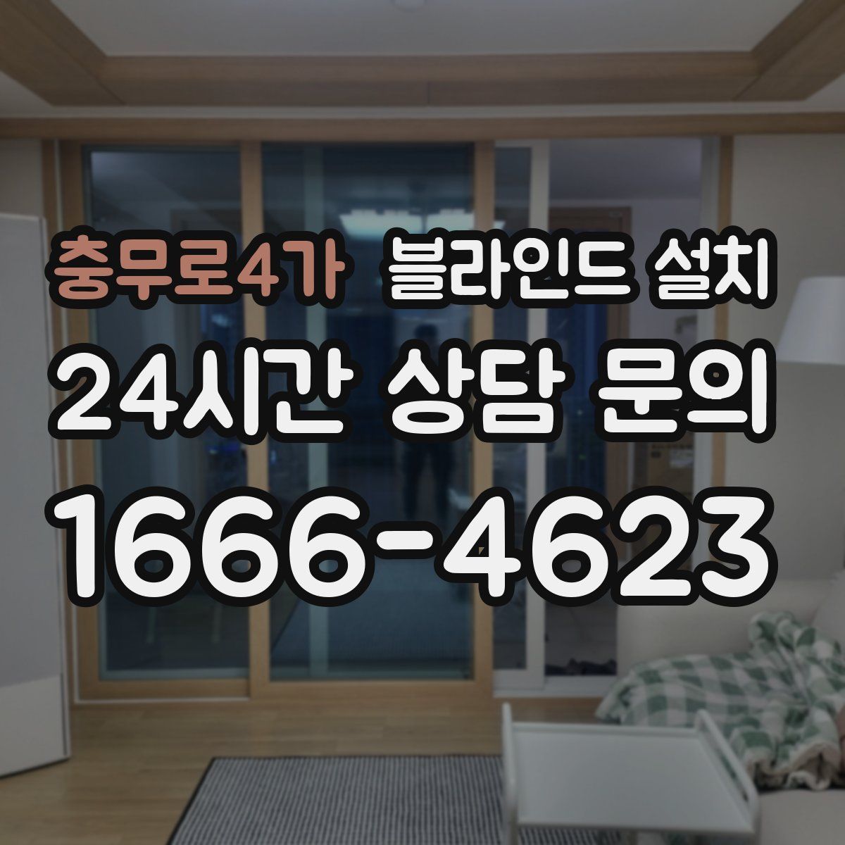 충무로4가 블라인드 설치