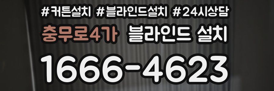 충무로4가 블라인드 설치