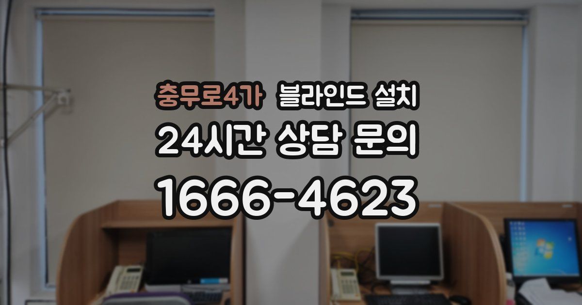 충무로4가 블라인드 설치