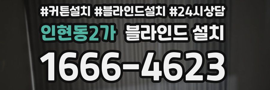 인현동2가 블라인드 설치
