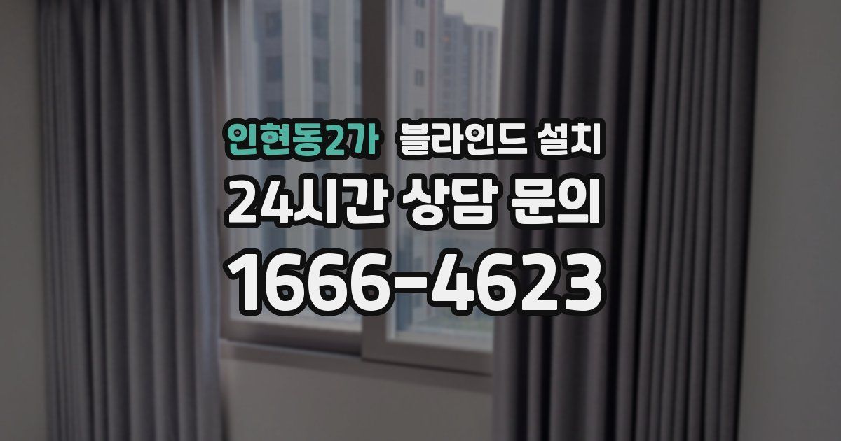 인현동2가 블라인드 설치