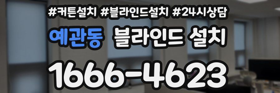 예관동 블라인드 설치