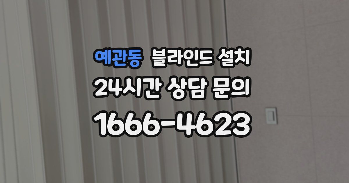 예관동 블라인드 설치