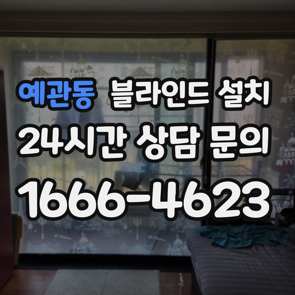 예관동 블라인드 설치