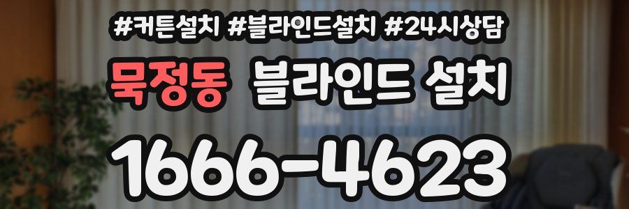 묵정동 블라인드 설치