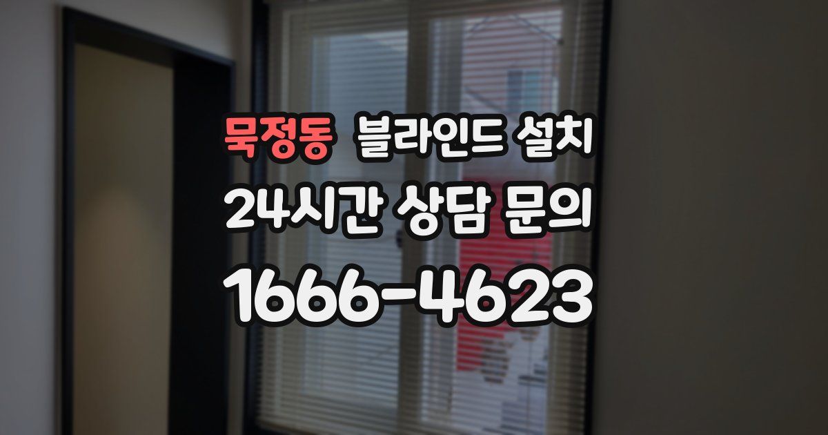 묵정동 블라인드 설치