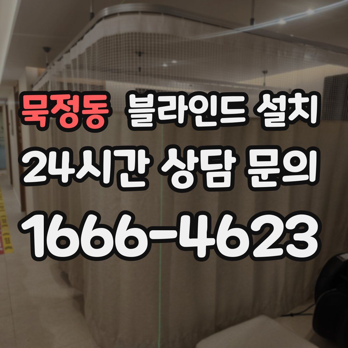 묵정동 블라인드 설치