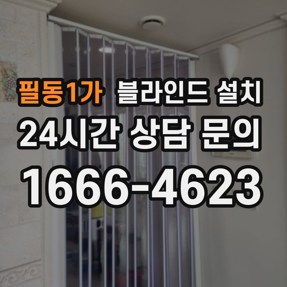 필동1가 블라인드 설치