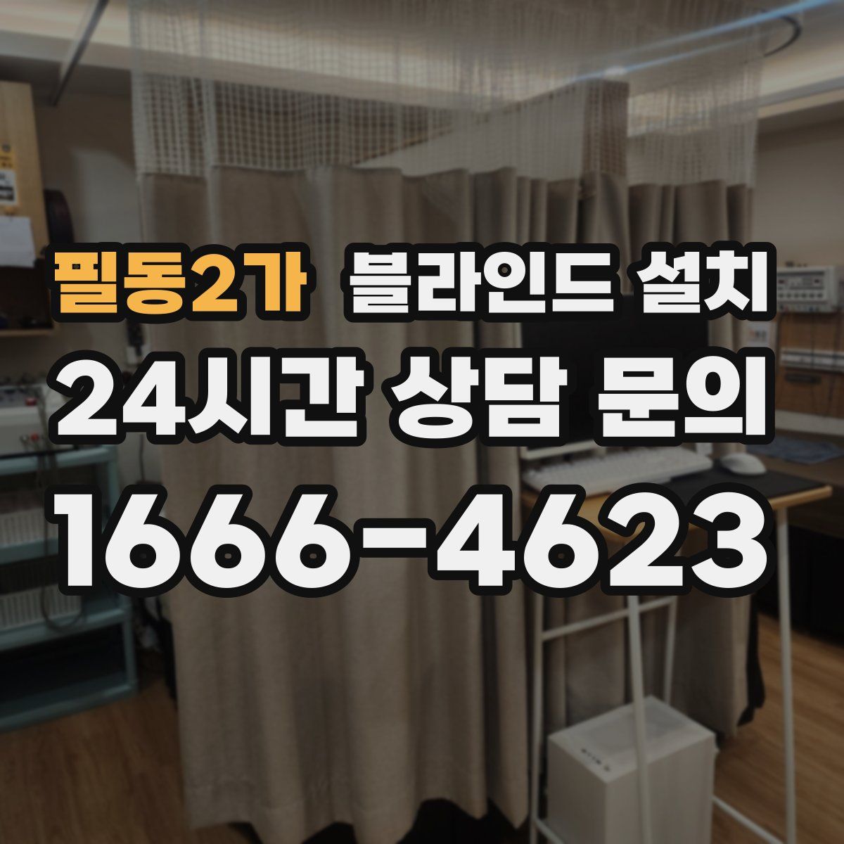 필동2가 블라인드 설치