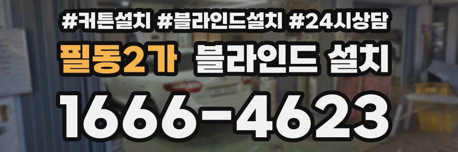 필동2가 블라인드 설치