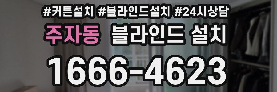 주자동 블라인드 설치
