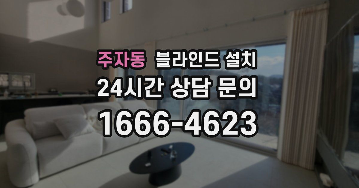 주자동 블라인드 설치