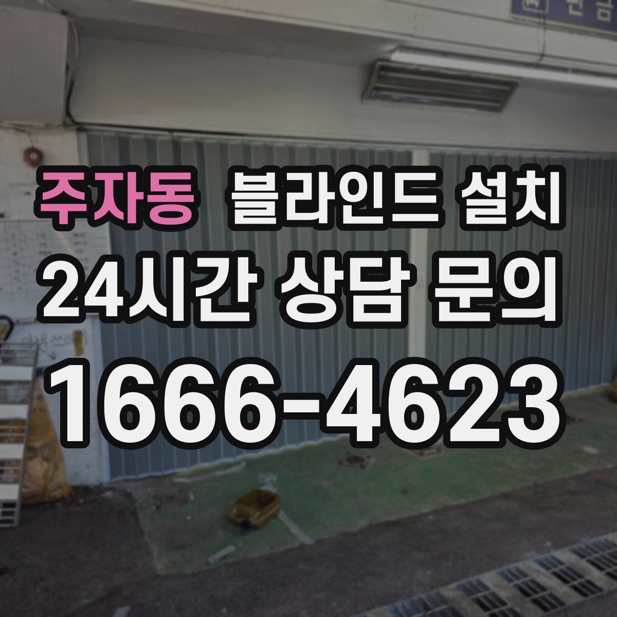 주자동 블라인드 설치