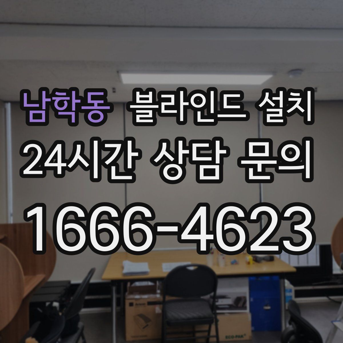 남학동 블라인드 설치