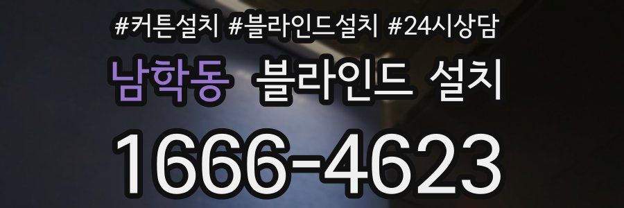 남학동 블라인드 설치