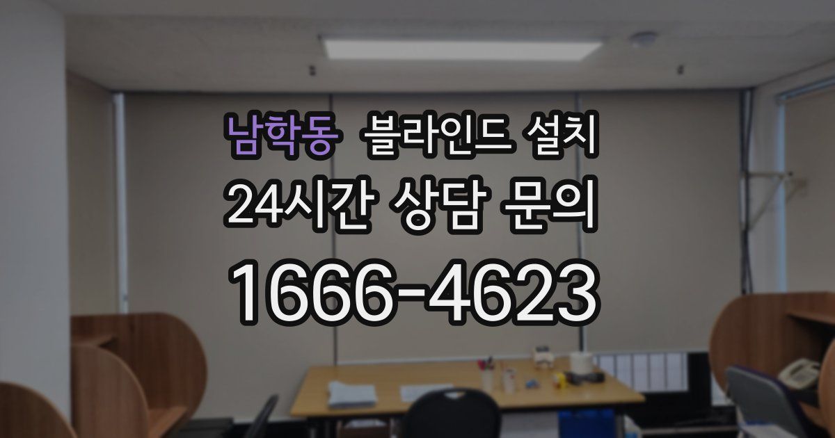 남학동 블라인드 설치